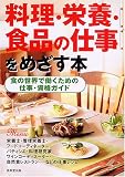 料理・栄養・食品の仕事をめざす本―食の世界で働くための…