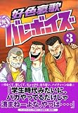 好色哀歌元バレーボーイズ 3 (3) (ヤングマガジンコミックス)
