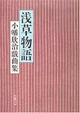 浅草物語―小幡欣治戯曲集 (小幡欣治戯曲集)