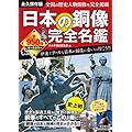 日本の銅像 完全名鑑 (廣済堂ベストムック)