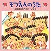そつえんのうた~心にのこるベスト・ソング~