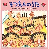 そつえんのうた~心にのこるベスト・ソング~