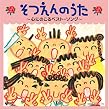 そつえんのうた~心にのこるベスト・ソング~