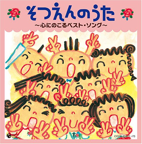 そつえんのうた~心にのこるベスト・ソング~