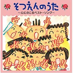 そつえんのうた~心にのこるベスト・ソング~