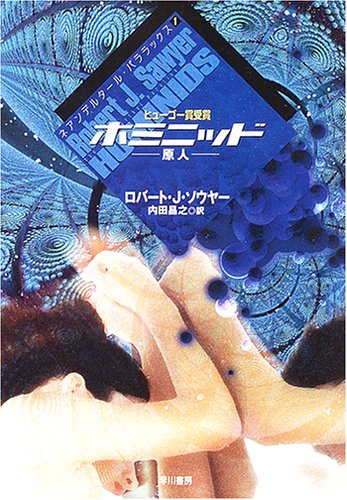 ホミニッド-原人 (ハヤカワ文庫SF)(ロバート・J. ソウヤー/Robert J. Sawyer/内田 昌之)