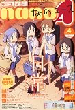 4コマnanoエース 2011年 09月号 [雑誌]