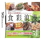 食彩浪漫 家庭でできる!著名人・有名料理人のオリジナルレシピ