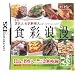 食彩浪漫 家庭でできる!著名人・有名料理人のオリジナルレシピ