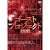 ゴースト・プロジェクト