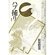 ハブ捕り (新潮コミック)