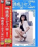 菊池えり｜誘惑ミセス 28