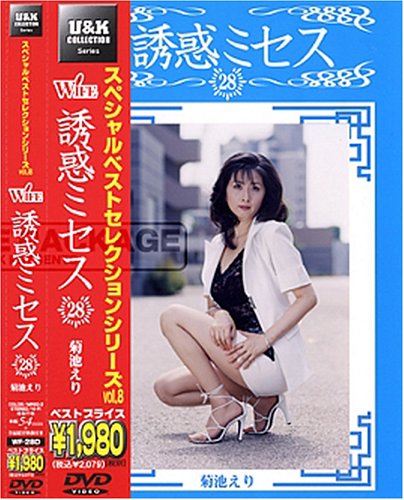 ｜誘惑ミセス 28 [DVD]