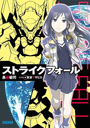 ストライクフォール (ガガガ文庫) ストライクフォール (ガガガ文庫)