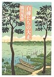 白樺たちの大正 (文春文庫)