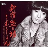 新宿・盛り場・これくしょん~ゴールデン街の歌謡曲~