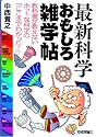 最新科学おもしろ雑学帖