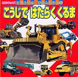 こうじで はたらくくるま (BCキッズ はじめての ずかんえほん)