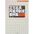 定年延長再雇用制度事例集―高年齢者を活かす12社の取り組み (ニュー人事シリーズ)