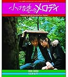 小さな恋のメロディ オリジナル・サウンドトラック