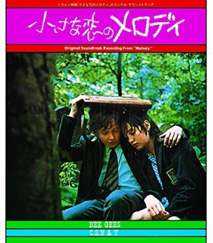 小さな恋のメロディ オリジナル・サウンドトラック サントラ クロスビー スティルス ナッシュ&ヤング