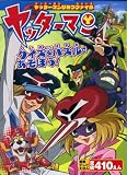 ヤッターマン―ヤッターマンひみつファイル (徳間テレビえほん)
