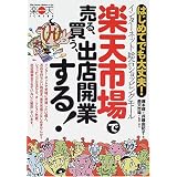楽天市場で売る、買う、出店開業する!―はじめてでも大丈夫!インターネット・総合ショッピングモール