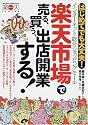 楽天市場で売る、買う、出店開業する!―はじめてでも大丈夫!インターネット・総合ショッピングモール