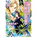 嘘つきは姫君のはじまり 貴公子は恋の迷惑 平安ロマンティック・ミステリー (嘘つきは姫君のはじまりシリーズ)