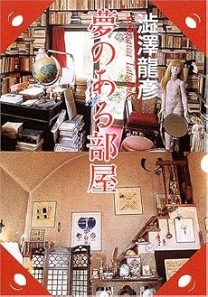 夢のある部屋 (河出文庫)