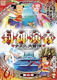 封神演義 ~ナタクの大冒険~ 第二章