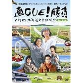 直CUE!勝負 目指せ!北海道完全征服!?道北・道東編 [DVD]