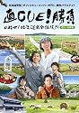 直CUE!勝負 目指せ!北海道完全征服!?道北・道東編 [DVD]