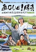 直CUE!勝負 目指せ!北海道完全征服!?道北・道東編 [DVD]