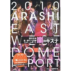 嵐のキズナ―Friendship Rainbow 2010年東・西ドーム公演フォト・レポート