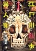 江戸川乱歩異人館 1 (ヤングジャンプコミックス BJ)