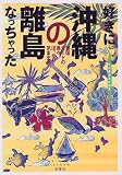 好きになっちゃった沖縄の離島―南国モードの島々ぽっかり気まま旅 (アジア楽園マニュアル)