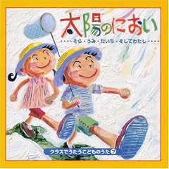 CD・クラスでうたうこどものうた7「太陽のにおい」
