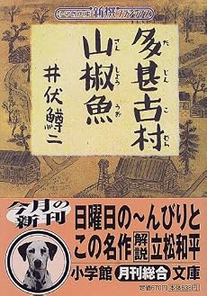 多甚古村・山椒魚 (小学館文庫―新撰クラシックス)