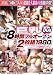 巨乳50個8時間フルオープン2枚組 1980 [DVD]