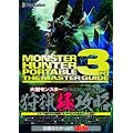 モンスターハンターポータブル 3rd　ザ・マスターガイド