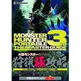 モンスターハンターポータブル 3rd　ザ・マスターガイド