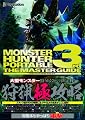 モンスターハンターポータブル 3rd　ザ・マスターガイド