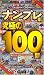 �p�Y��BOOKS100���L�O�u�i���v�����ɂ�100��v