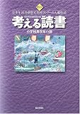 考える読書―第50回青少年読書感想文全国コンクール入選作品 小学校高学年の部