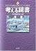 考える読書―第50回青少年読書感想文全国コンクール入選作品 小学校高学年の部 4620520454 JPEG画像(小)