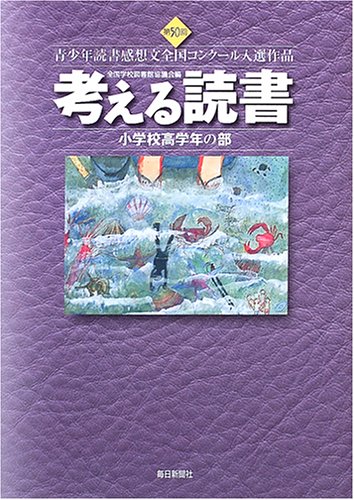 考える読書―第50回青少年読書感想文全国コンクール入選作品 小学校高学年の部のJPEG画像