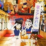 あまちゃん 歌のアルバム