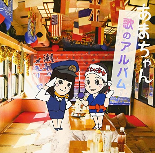 あまちゃん 歌のアルバム TVサントラ