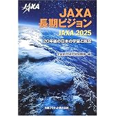 JAXA長期ビジョン JAXA2025―20年後の日本の宇宙と航空